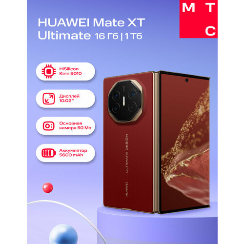 Смартфон HUAWEI Mate XT Ultimate Design 16 Гб1 Тб LTE Красный 299990₽