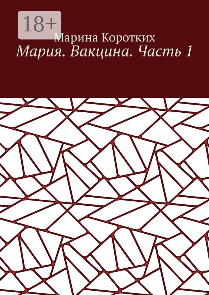 Мария Вакцина Часть 1