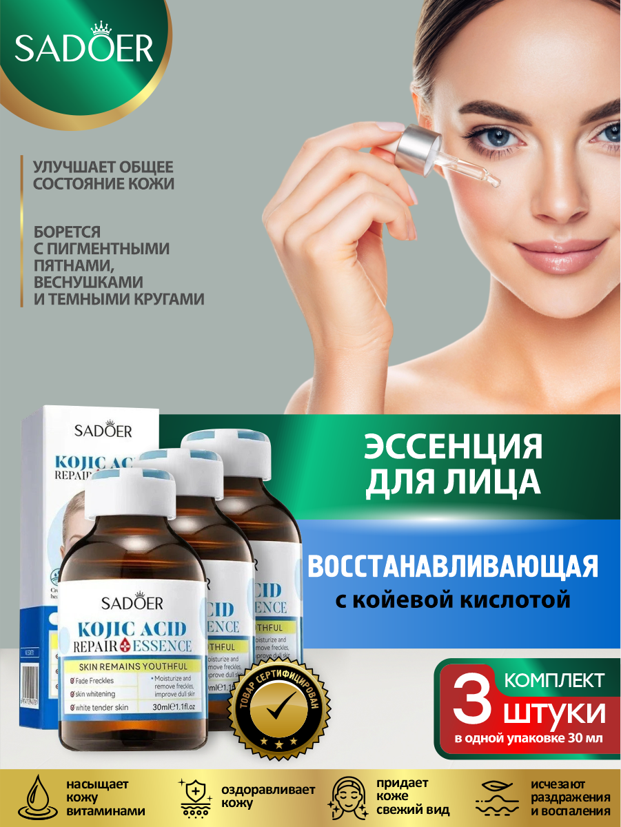 Восстанавливающая эссенция для лица Sadoer с койевой кислотой 30 мл. х 3 шт.
