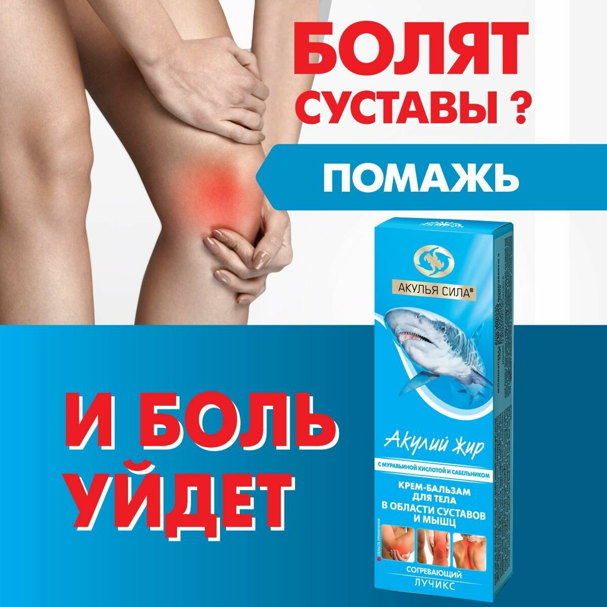 Акулья сила. Крем-бальзам разогревающий от боли в мышцах, суставах, мышечных судорог, спазмов, невралгии. Акулий жир, муравьиная кислота и сабельник. Объем 75 мл / лучикс