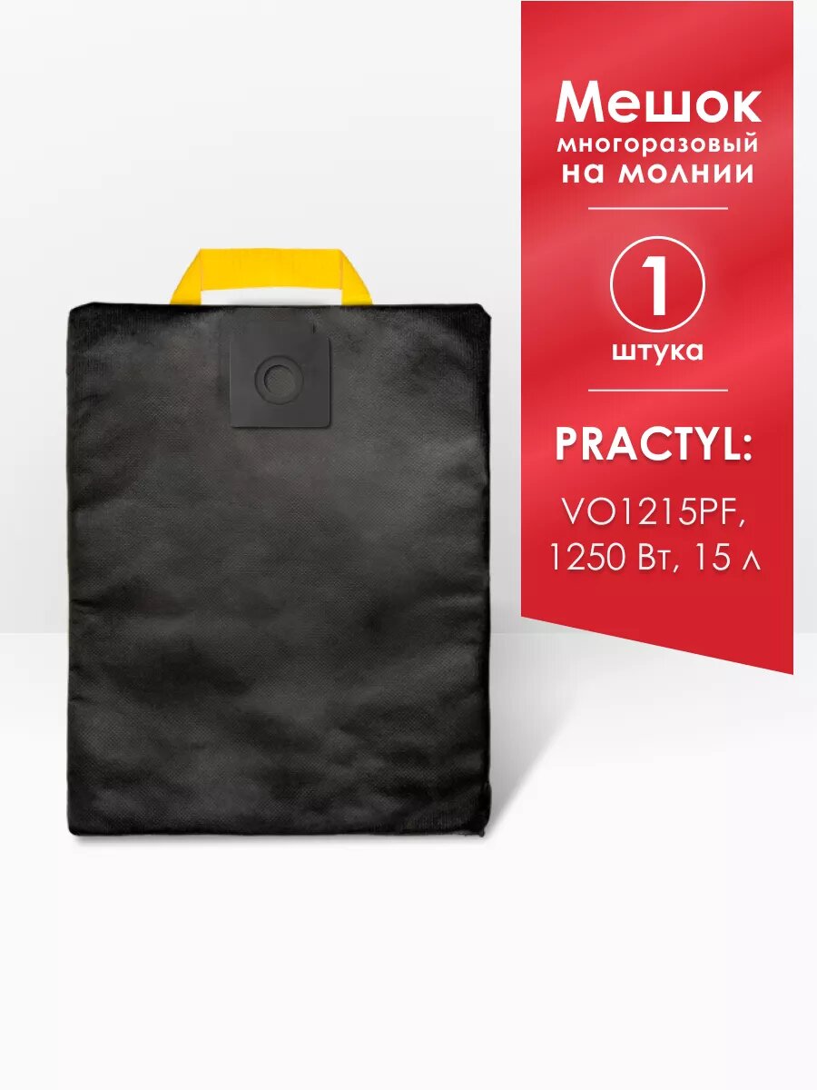 Мешок для пылесоса Practyl VO1215PF1250 Вт 15 л 88310083 84579753