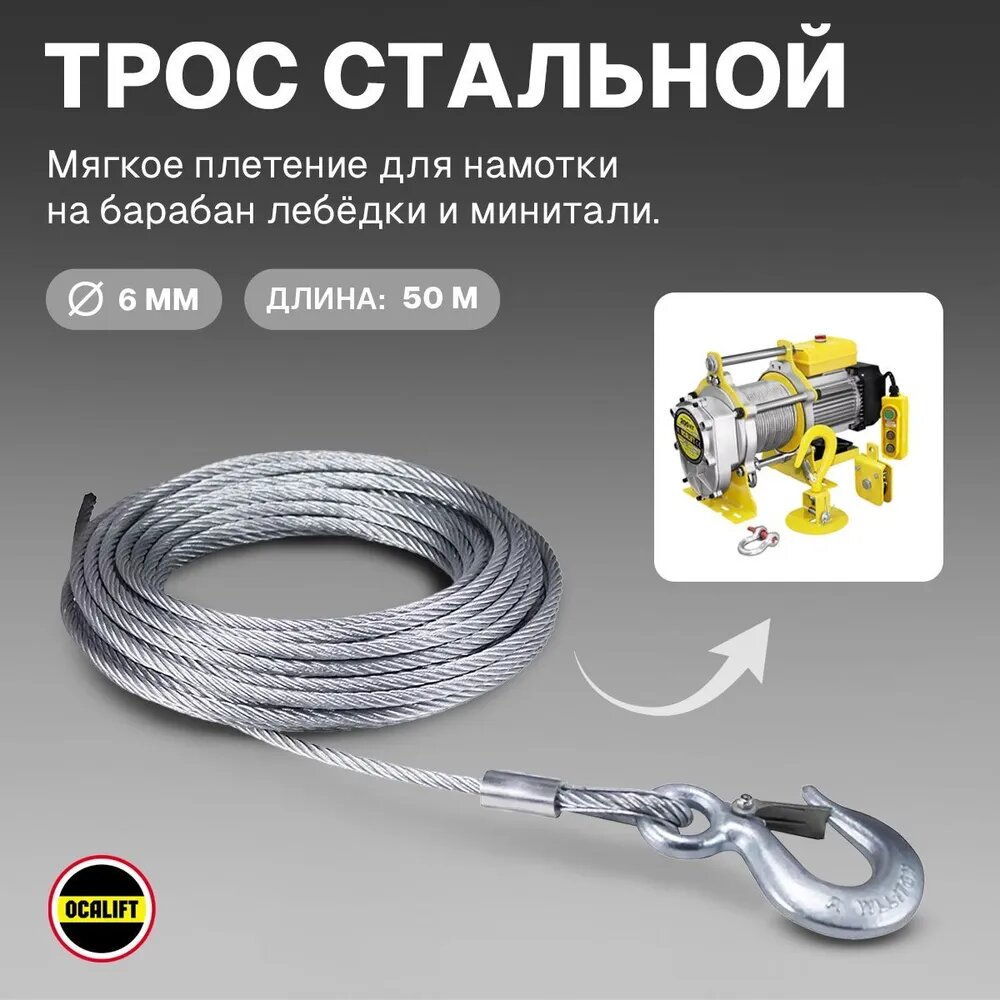 Трос стальной канат для лебёдки 500кг диаметр 6 мм длина 50 м с крюком