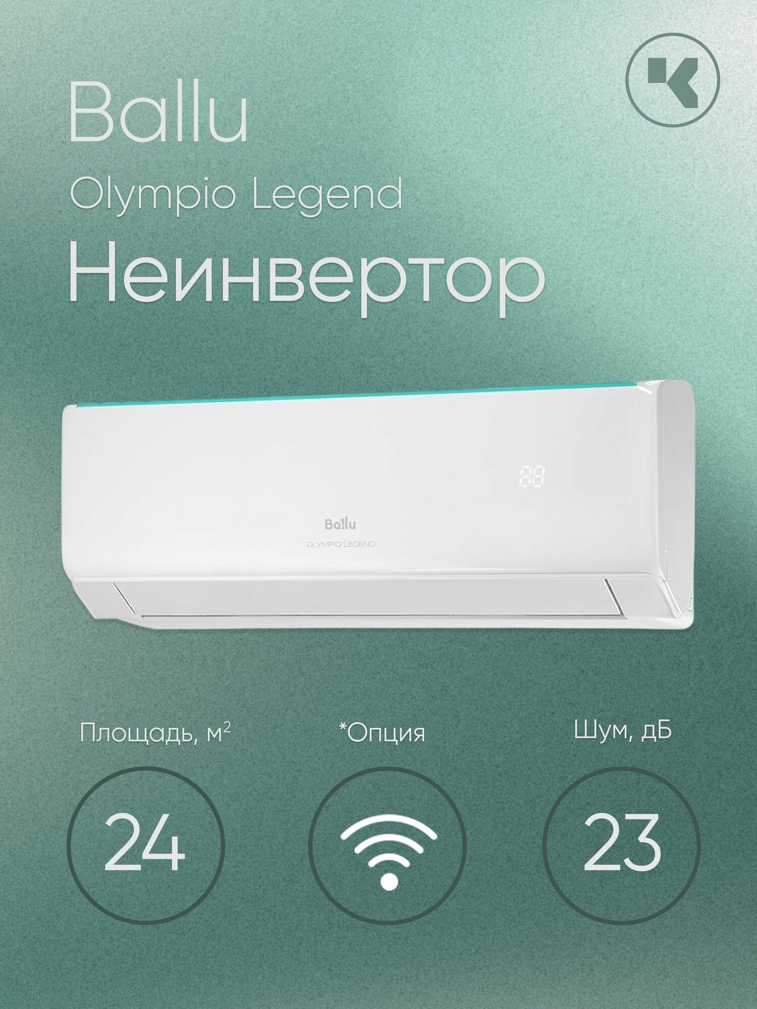 Кондиционер настенный Ballu Olympio Legend BSW-07HN1_24Y