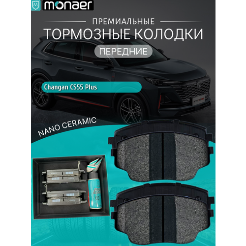 Колодки тормозные передние Changan CS55 Plus Monaer керамика