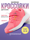 кораллово-розовые