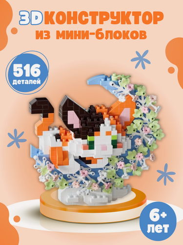 Изображение товара Конструктор из миниблоков разноцветный котик с цветами, 516 деталей
