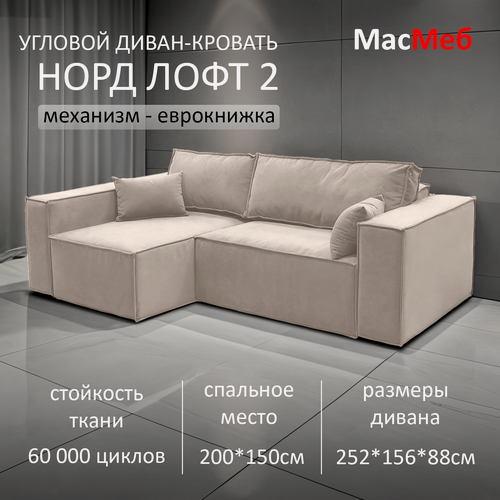 Изображение товара Диван угловой МасМеб Норд-Лофт-2, цвет бежевый, Левый угол, еврокнижка