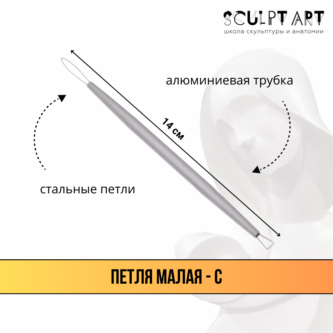 Скульптурная петля 