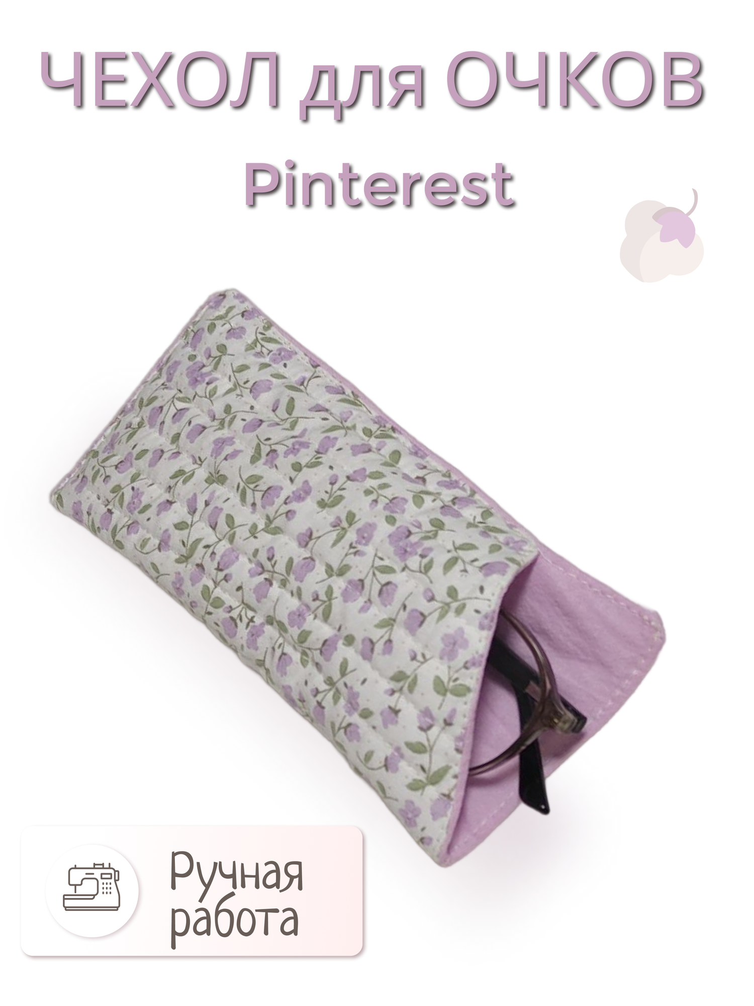 Чехол мягкий тканевый стеганый для очков в стиле Pinterest 18x8см сиреневый
