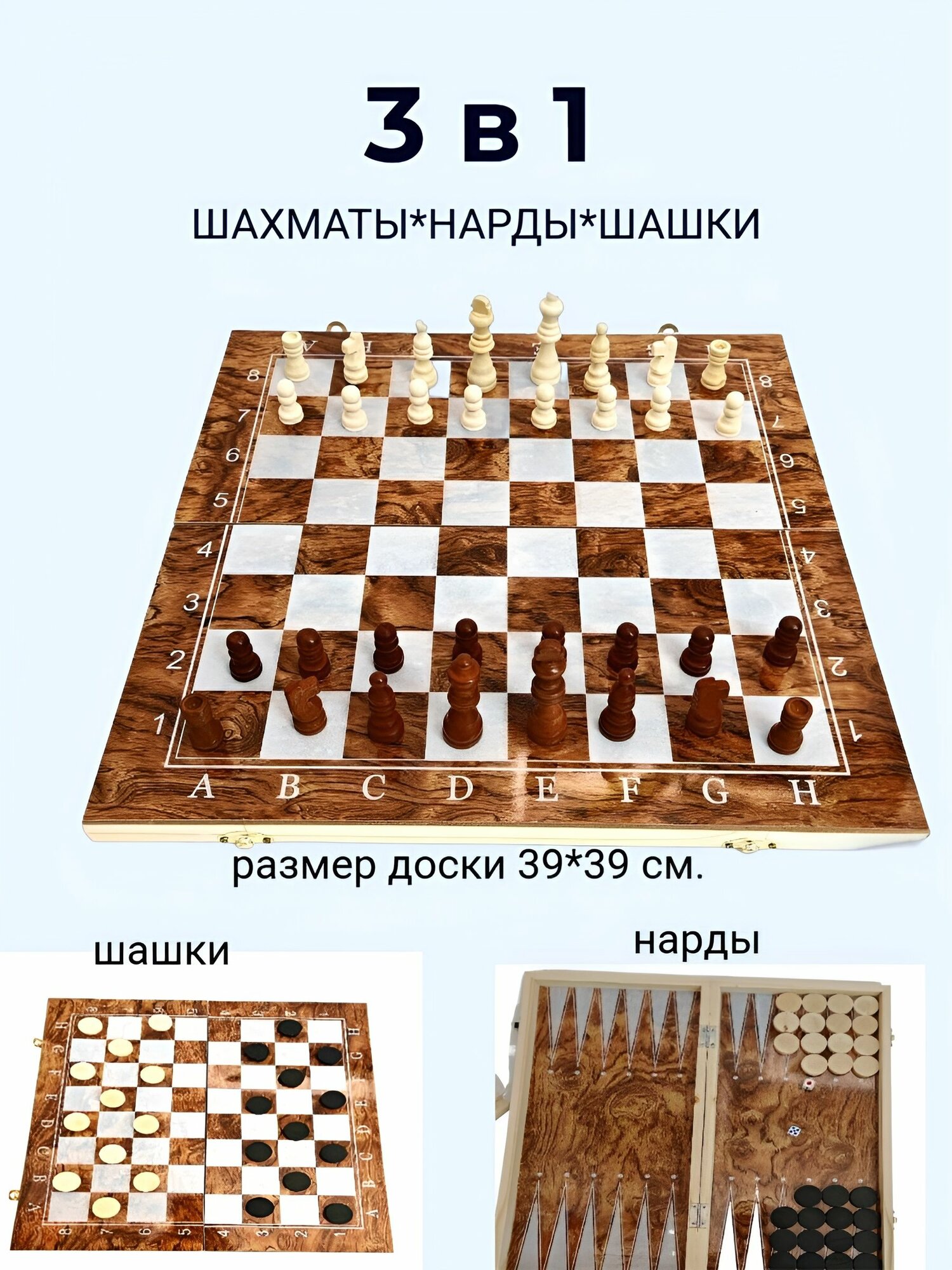 Шахматы, шашки, нарды деревянные, 3в1, 39 на 39 см