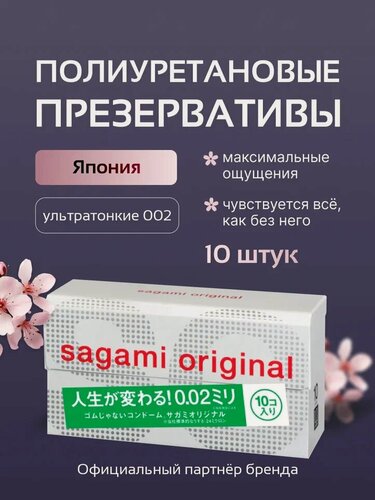 Изображение товара Презервативы "Sagami Original 002" полиуретановые L-size, ультратонкие 10 шт.