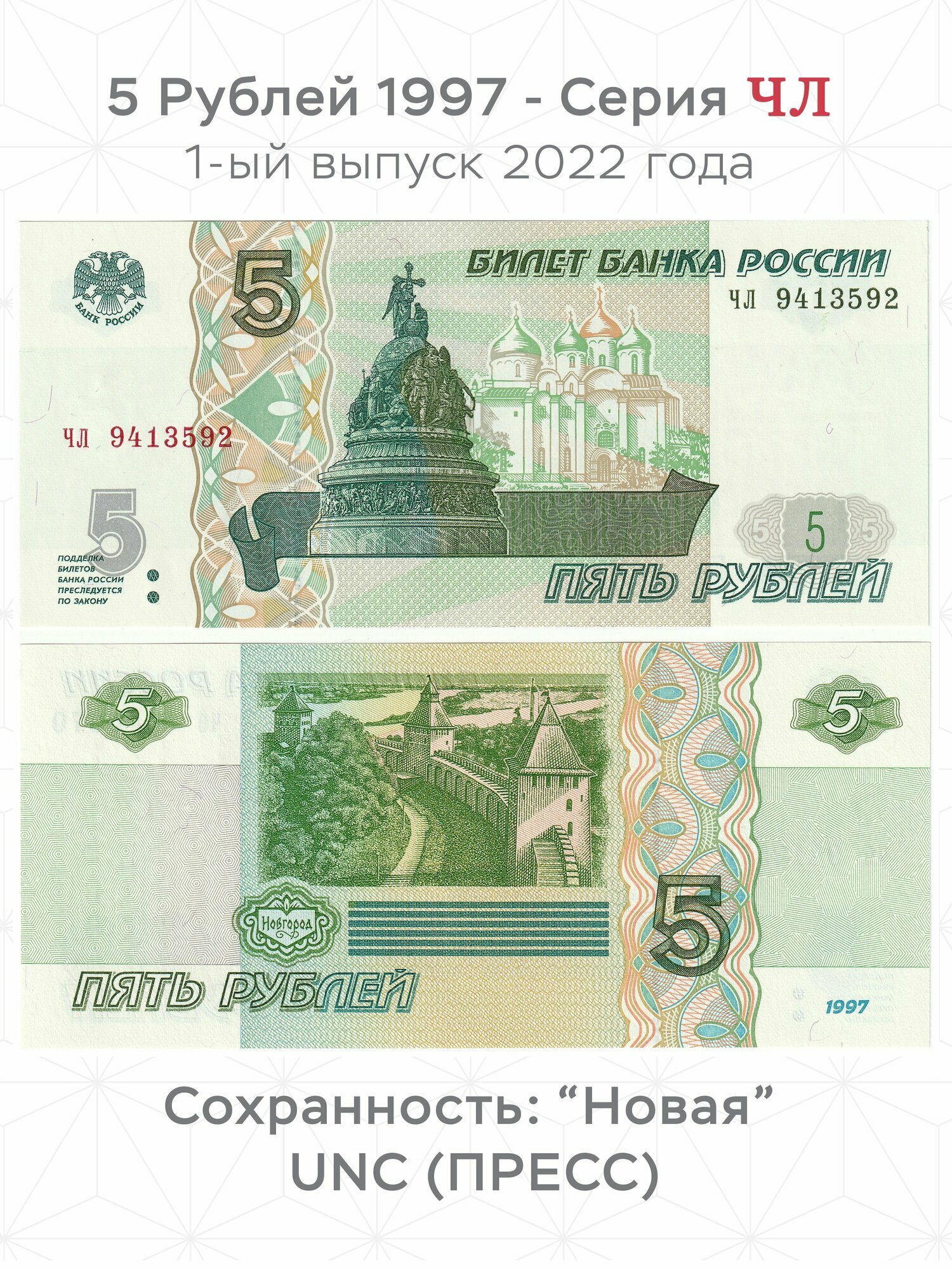 Серия ЧЛ. Купюра 5 рублей 1997 года PRESS UNC качество, разные серии. 1-ый выпуск 2022 года.