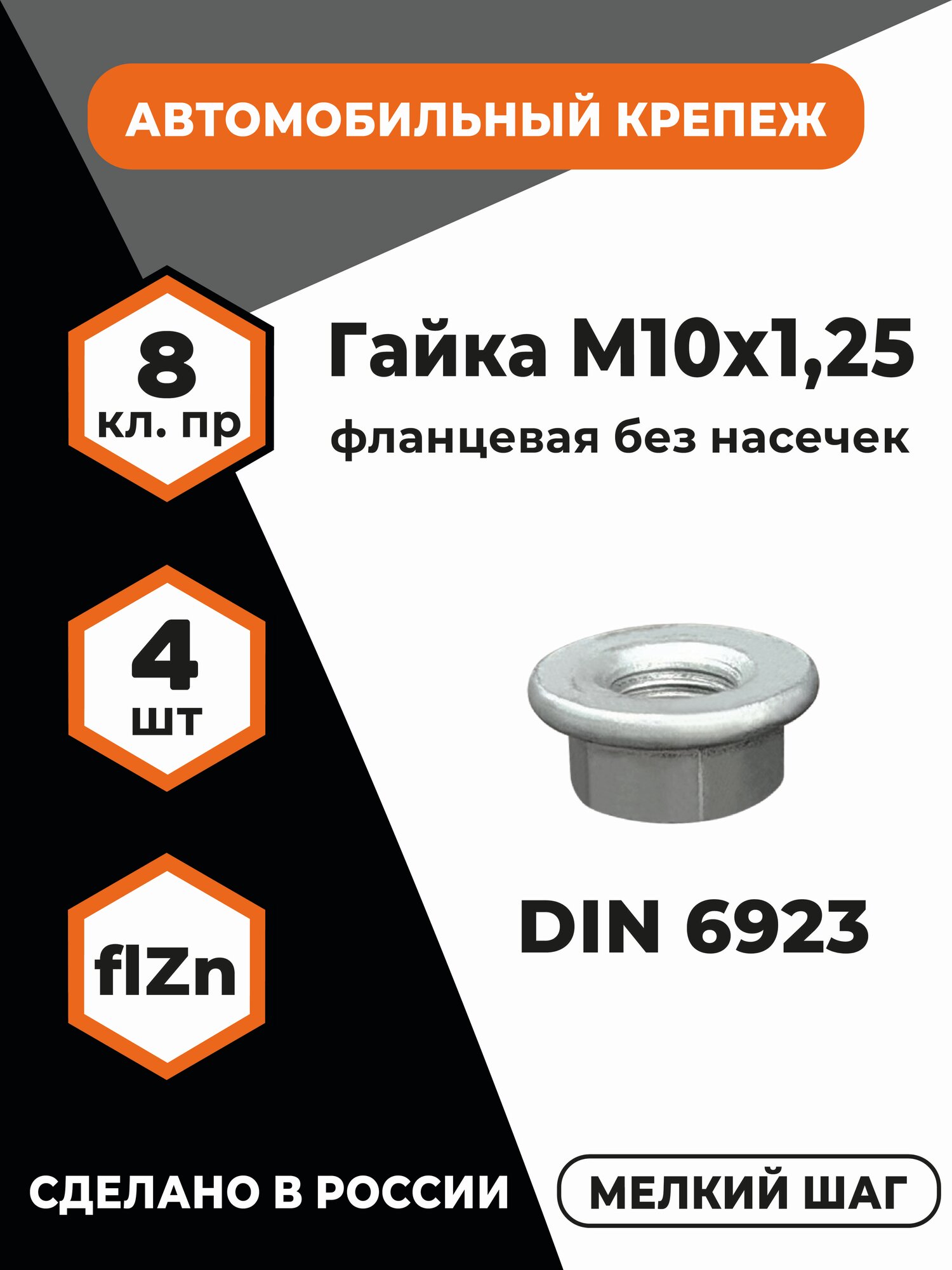 Гайка с фланцем М10х125 DIN 6923 КП 8 высокопрочная фланцевая без насечек оц уп. - 4 шт.