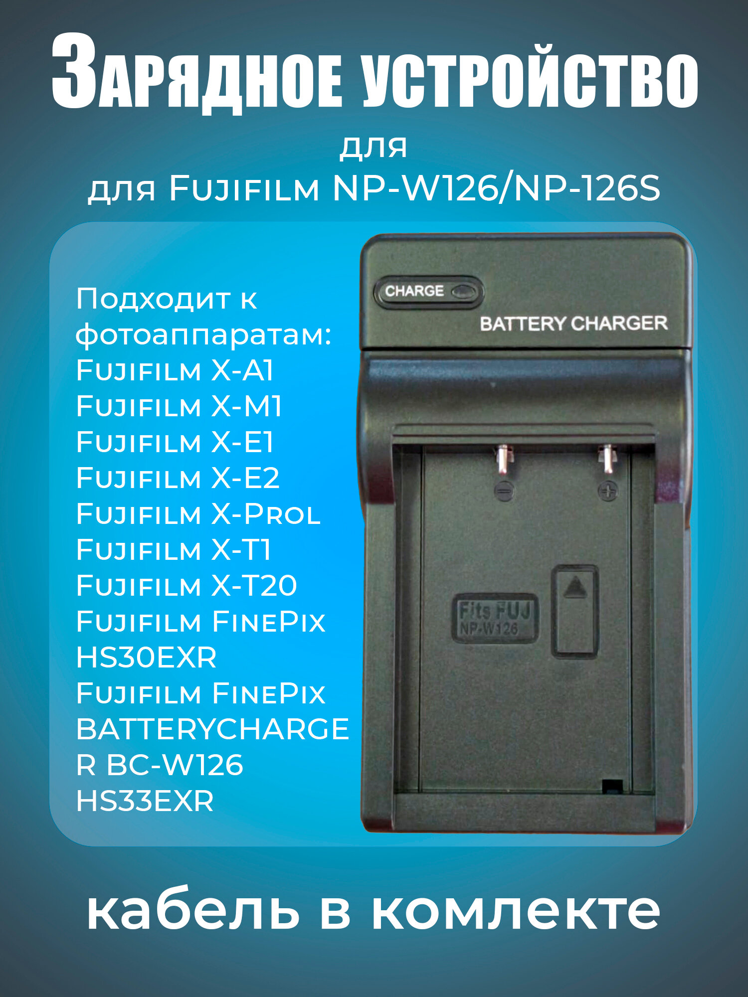 Зарядное устройство BC-W126 для аккумулятора Fujifilm NP-W126/NP-126S