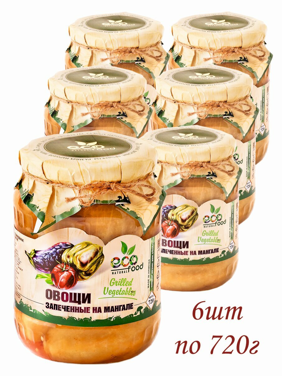 Овощи запеченные на мангале 720 грамм х 6 штук ECOFOOD (Армения)