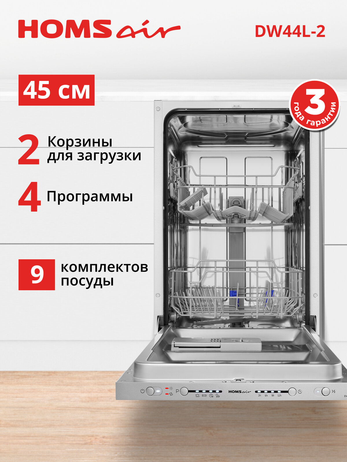 Посудомоечная машина HOMSair DW44L-2 встраиваемая 9 комплектов посуды узкая 45 см
