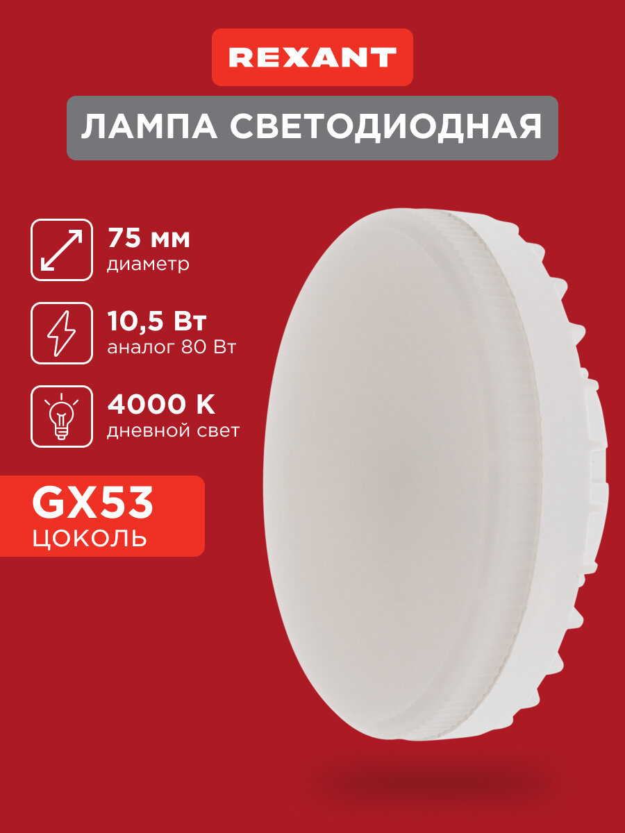 Лампочка GX53 Светодиодная REXANT Спот GX53 10,5 Вт 840 лм 4000 K нейтральный свет