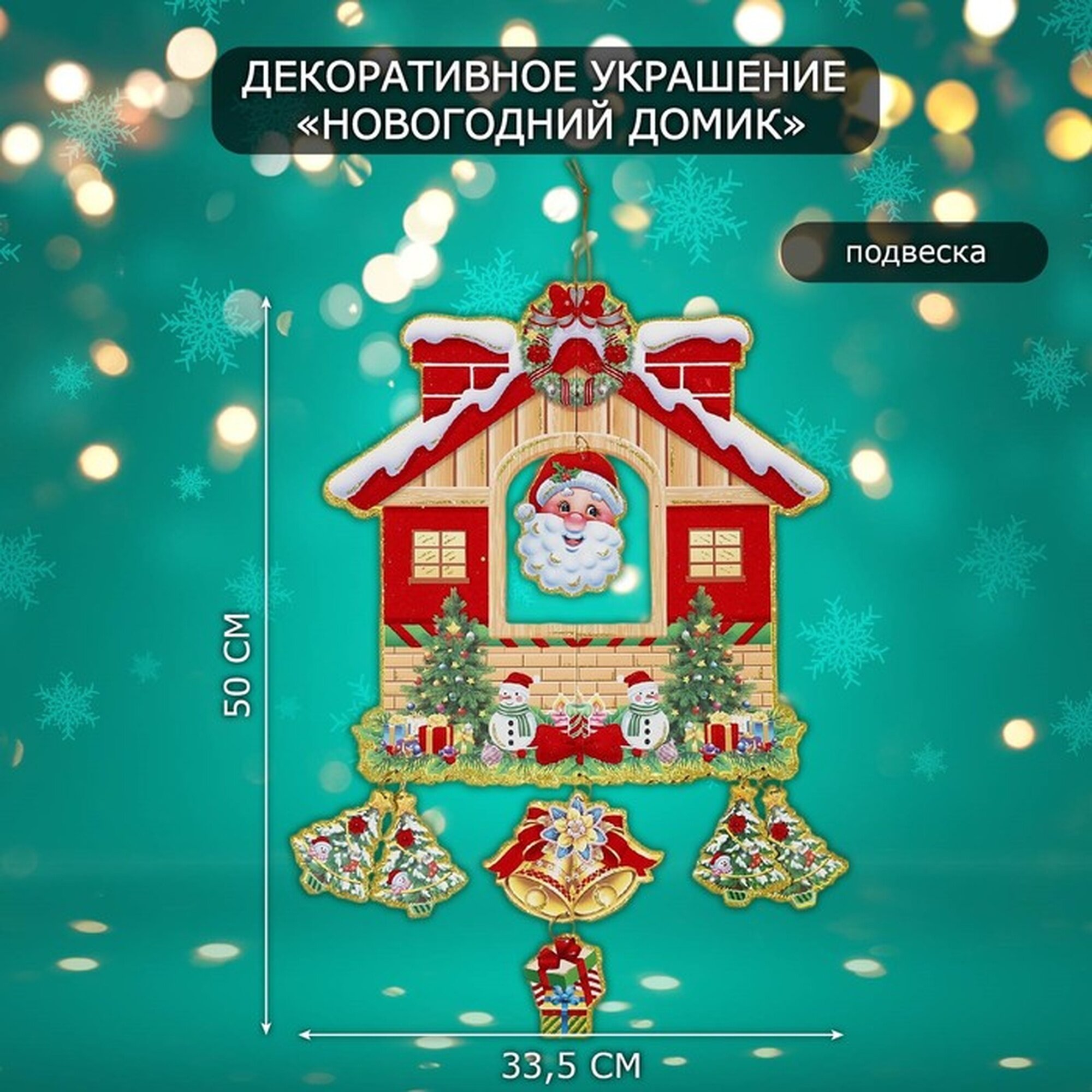Новогоднее украшение настенное «Новогодний домик» подвеска 50х335 см