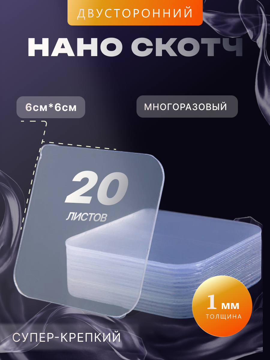 Двухсторонний нано скотч прозрачный 20шт