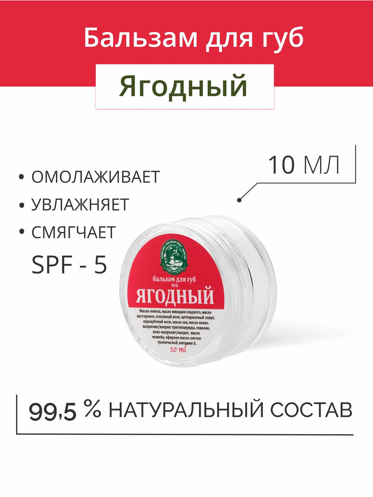Бальзам для губ № 6 "Ягодный" питающий и увлажняющий для сухих губ