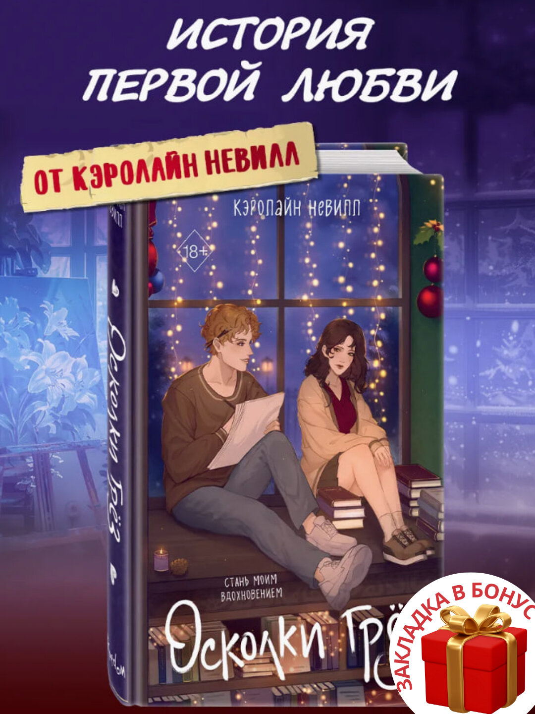 Книга Кэролайн Невилл "Осколки грёз", современная проза, 419 стр