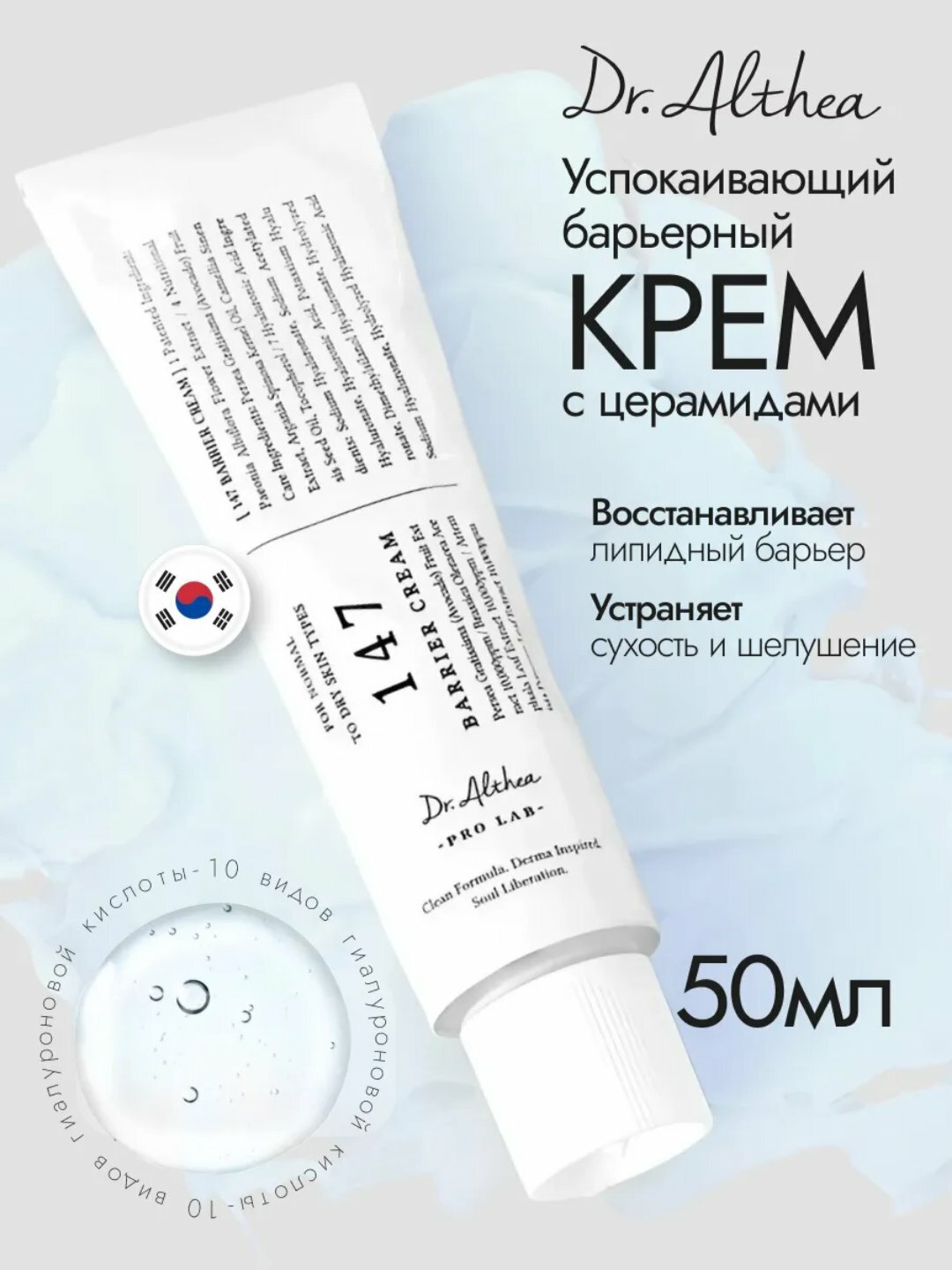 Крем для восстановления кожного барьера с церамидами Dr. Althea 147 Barrier Cream, 50 мл