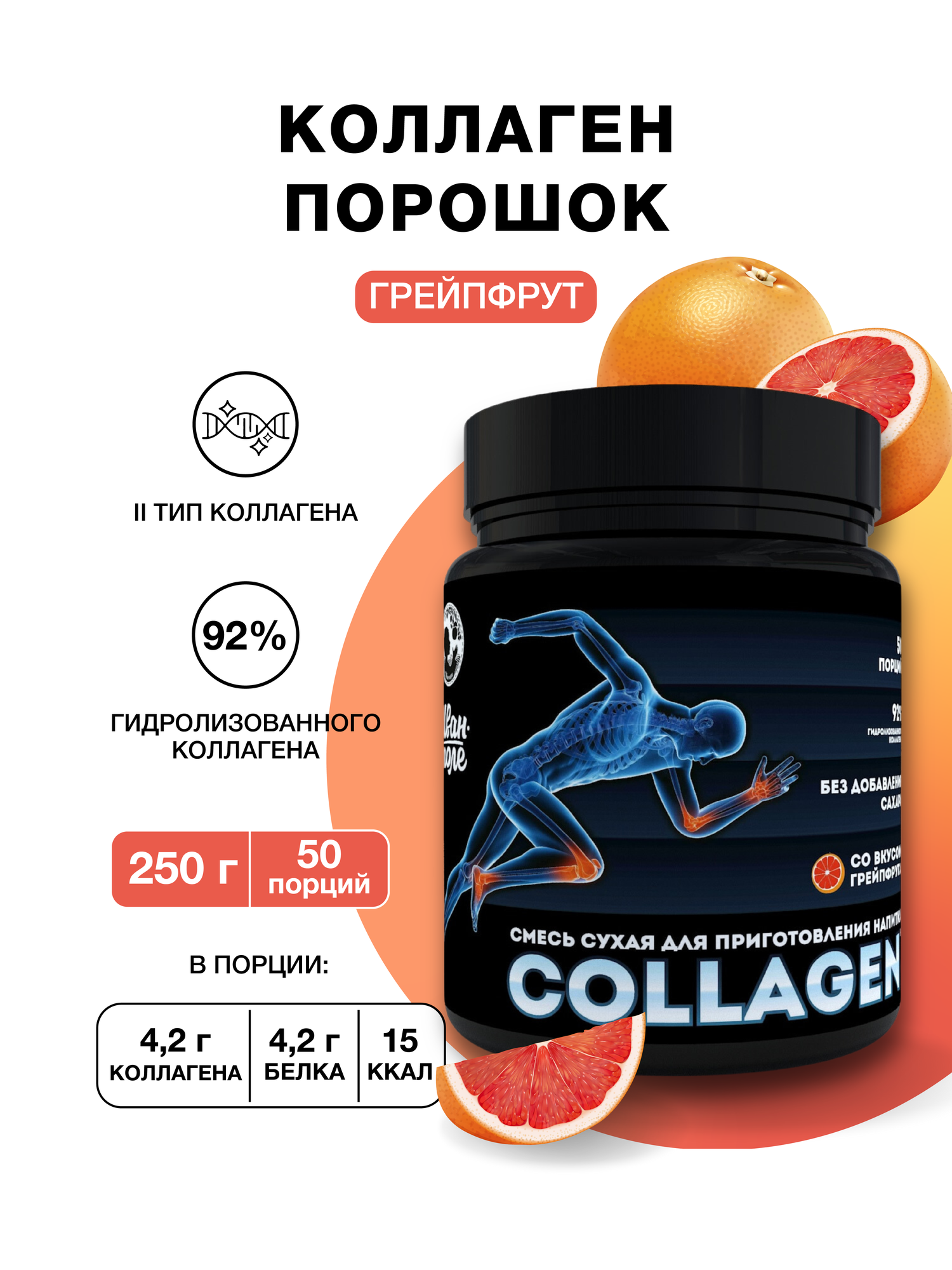 Коллаген говяжий порошок Иван-поле со вкусом Грейпфрут, 2 тип, 250 г/ 50 порций