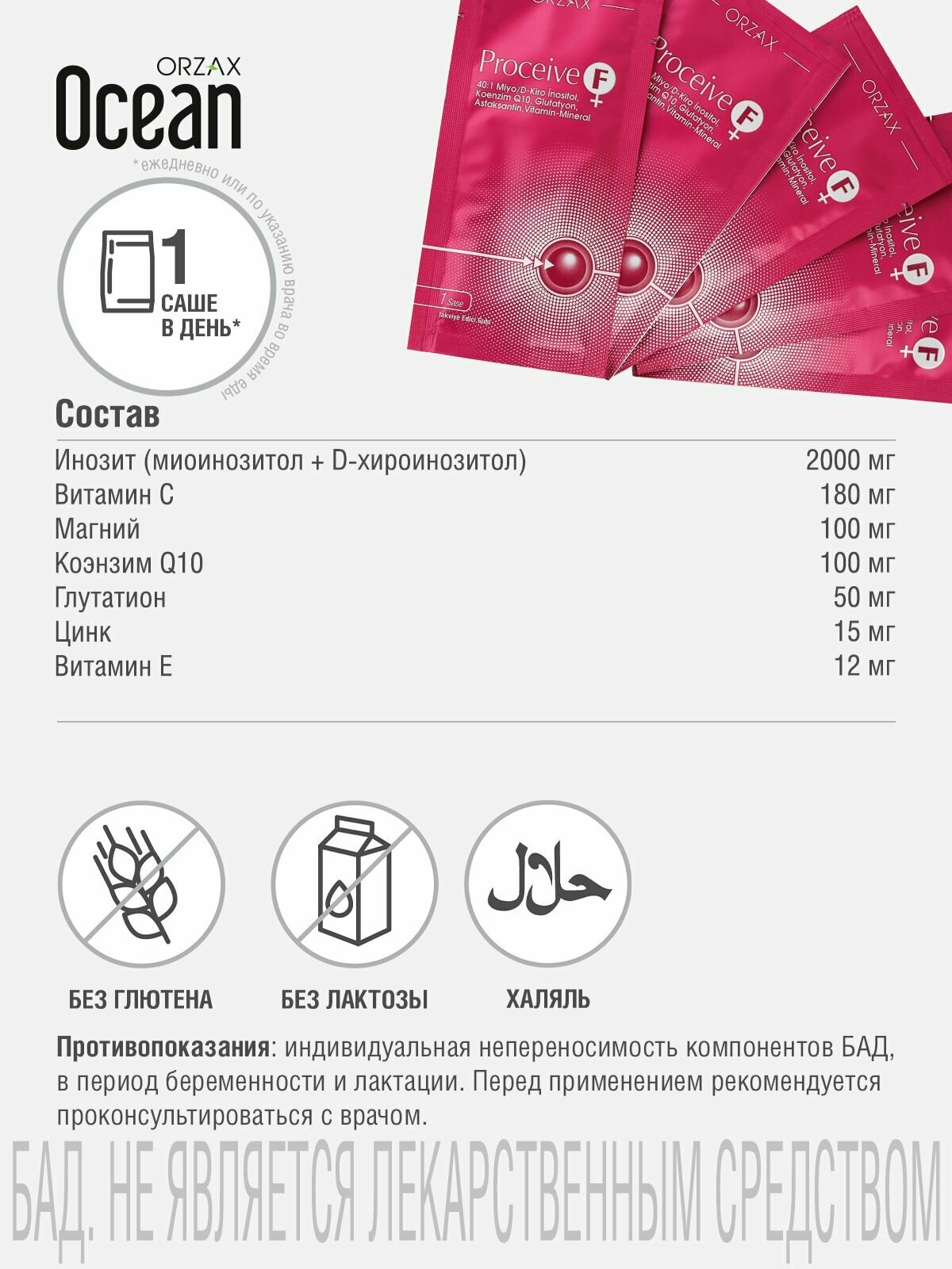 Изображение Комплекс витаминов и минералов с инозитолом для женского здоровья БАД Ocean PROCEIVE F (30 саше)