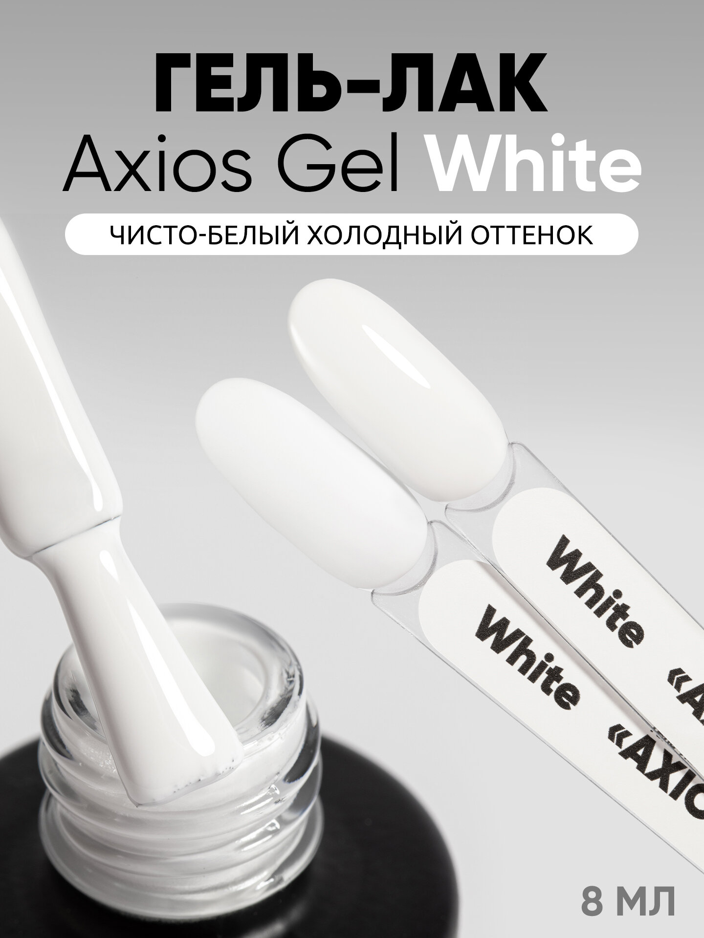 Гель лак от Patrisa Nail Axios Gel White, чисто-белый холодный оттенок, 8 мл