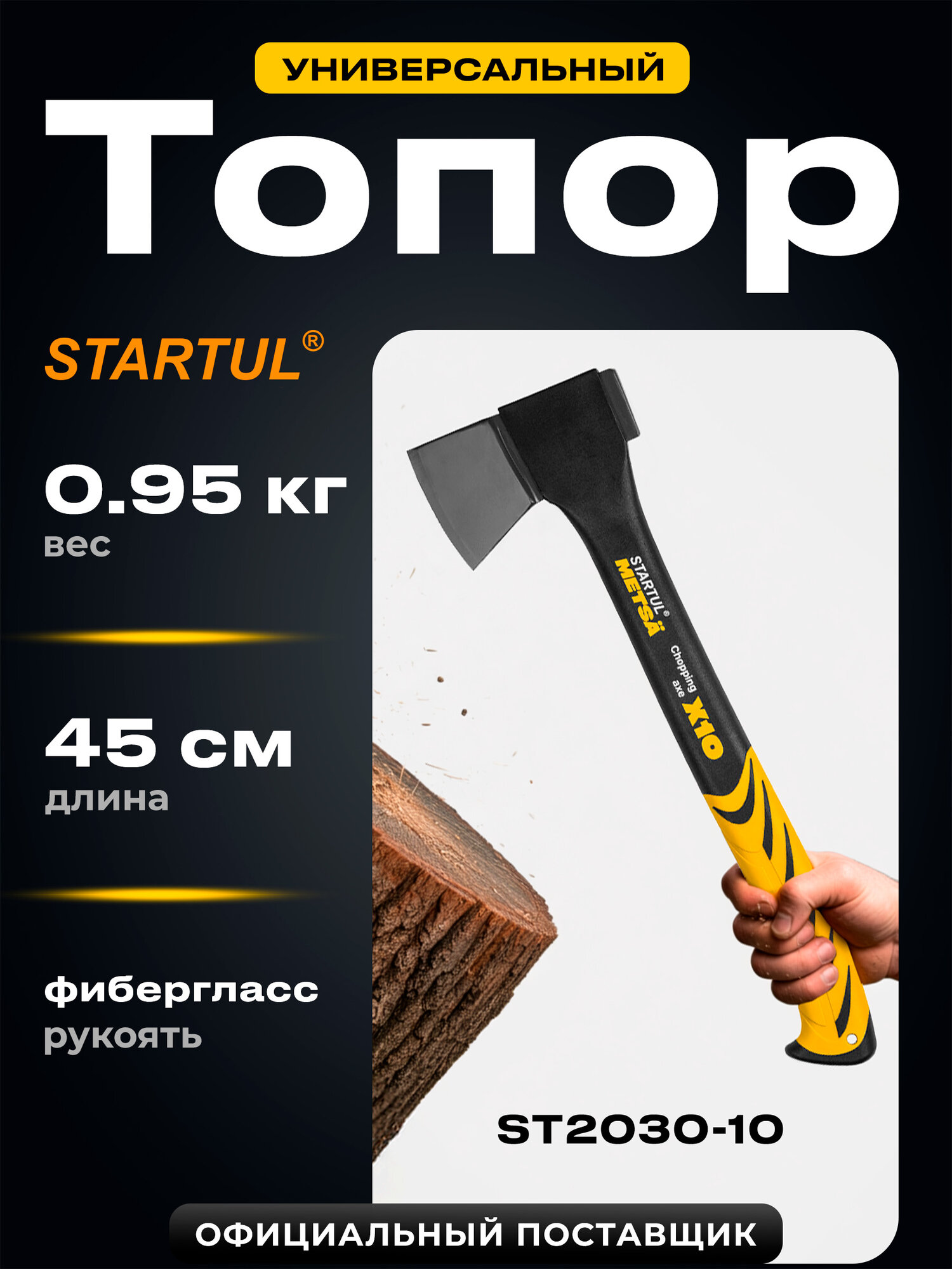 Топор универсальный 095 кг STARTUL Metsa X10 с фиберглассовой рукояткой (ST2030-10)
