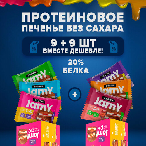 Протеиновое печенье «Jamy pie» с белковым маршмеллоу и джемом, 60 г Ассорти набор 9 + 9 шт