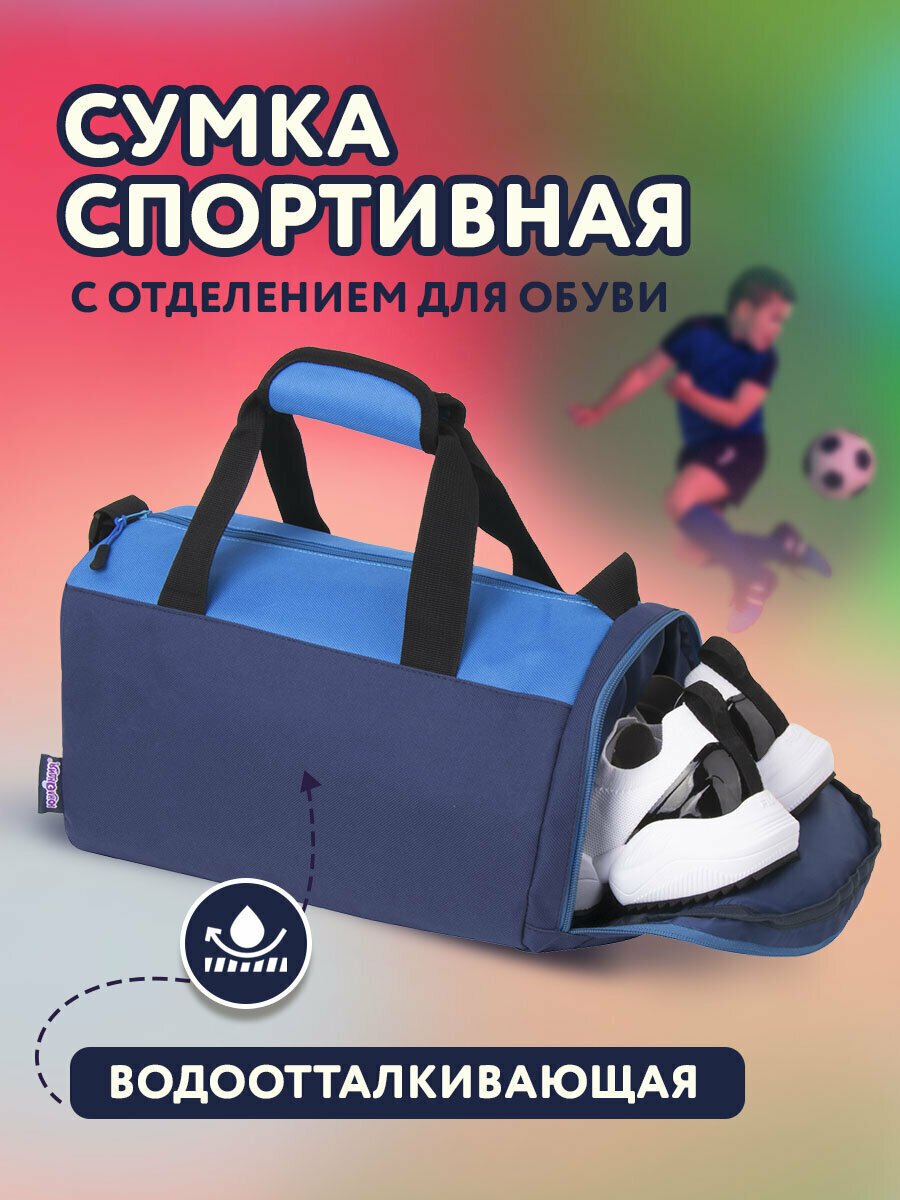 Сумка спортивная Юнландия 22х20х40 см голубой/синий