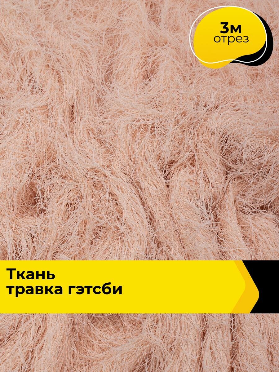 Ткань для шитья и рукоделия Ткань-травка «Гэтсби», отрез 3 м * 160 см, цвет розовый