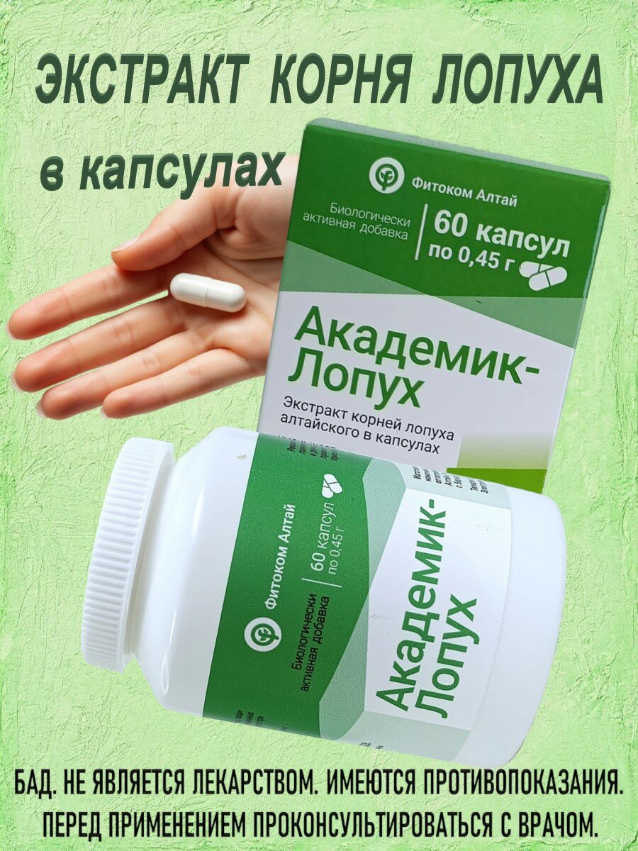 Академик Лопух, экстракт корня лопуха в капсулах, бад, 60 капс, Фитоком Алтай