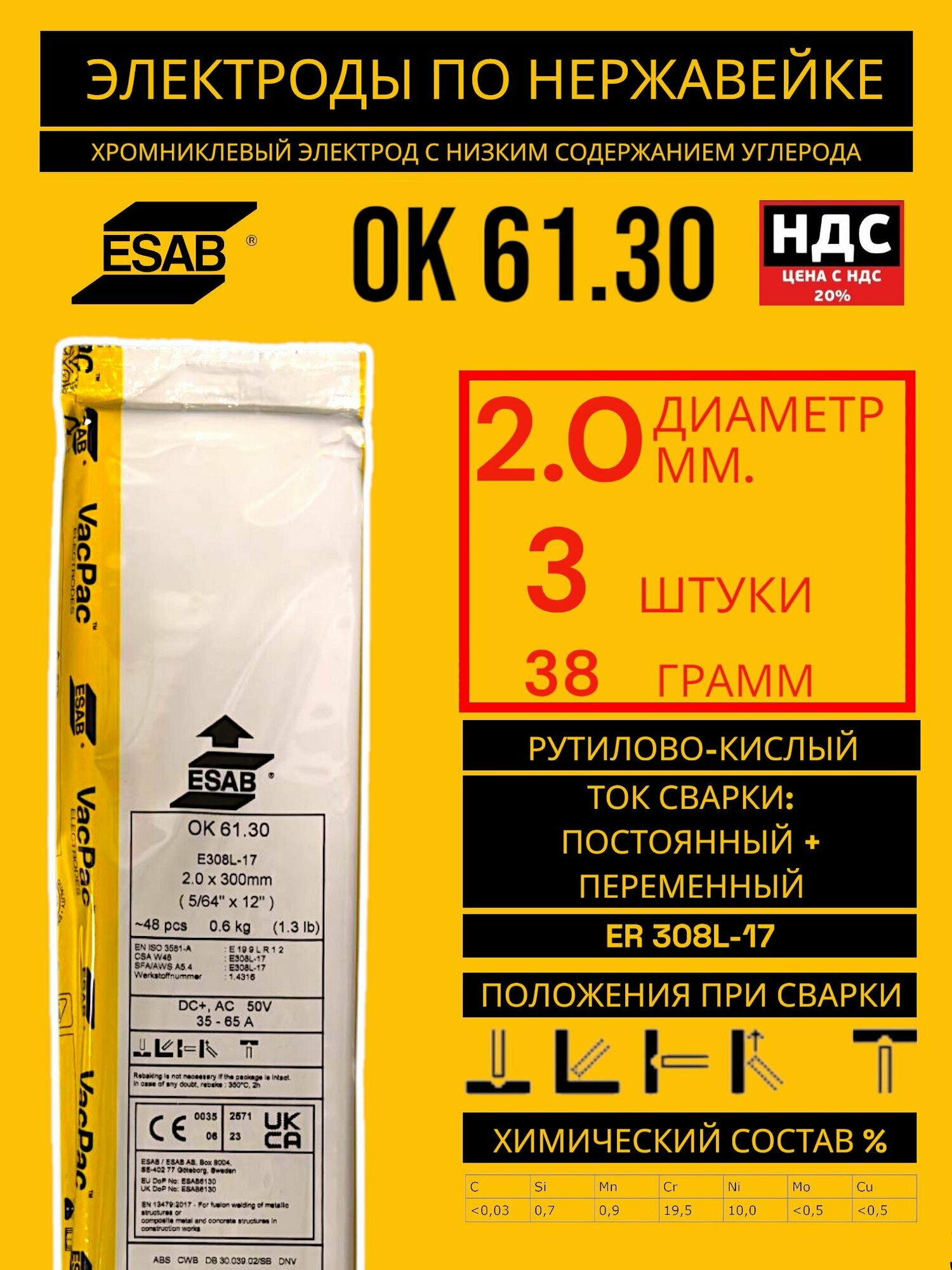 Электроды сварочные для нержавейки Esab OK 61.30 20мм 3 штуки