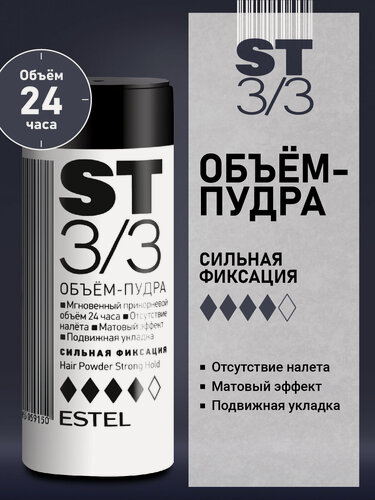 Изображение товара Пудра для создания объема ESTEL ST 3/3 сильной фиксации 8 г