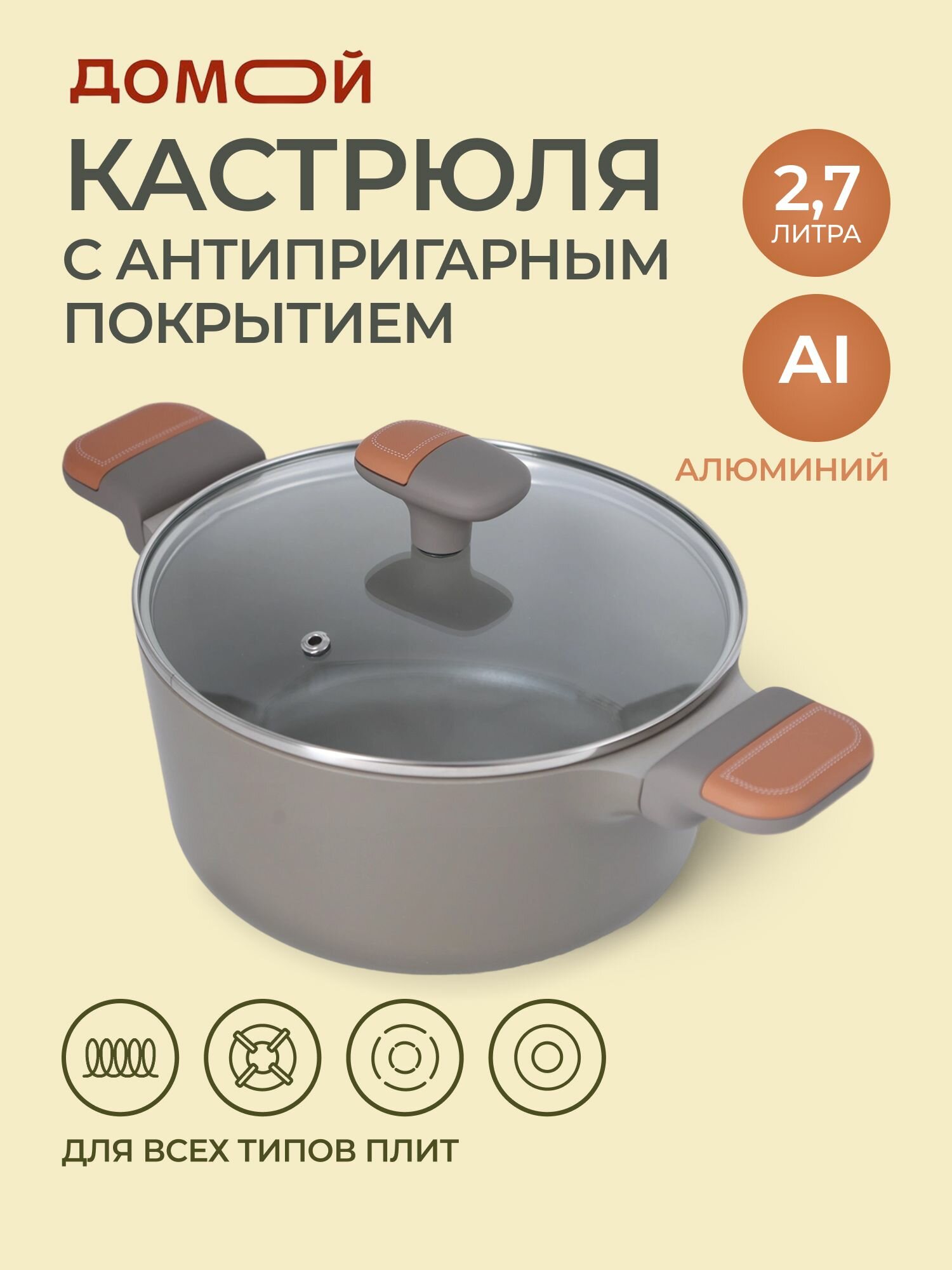 Кастрюля со стеклянной крышкой домой SL 2,7л, для индукционной плиты с антипригарным покрытием, литой алюминий