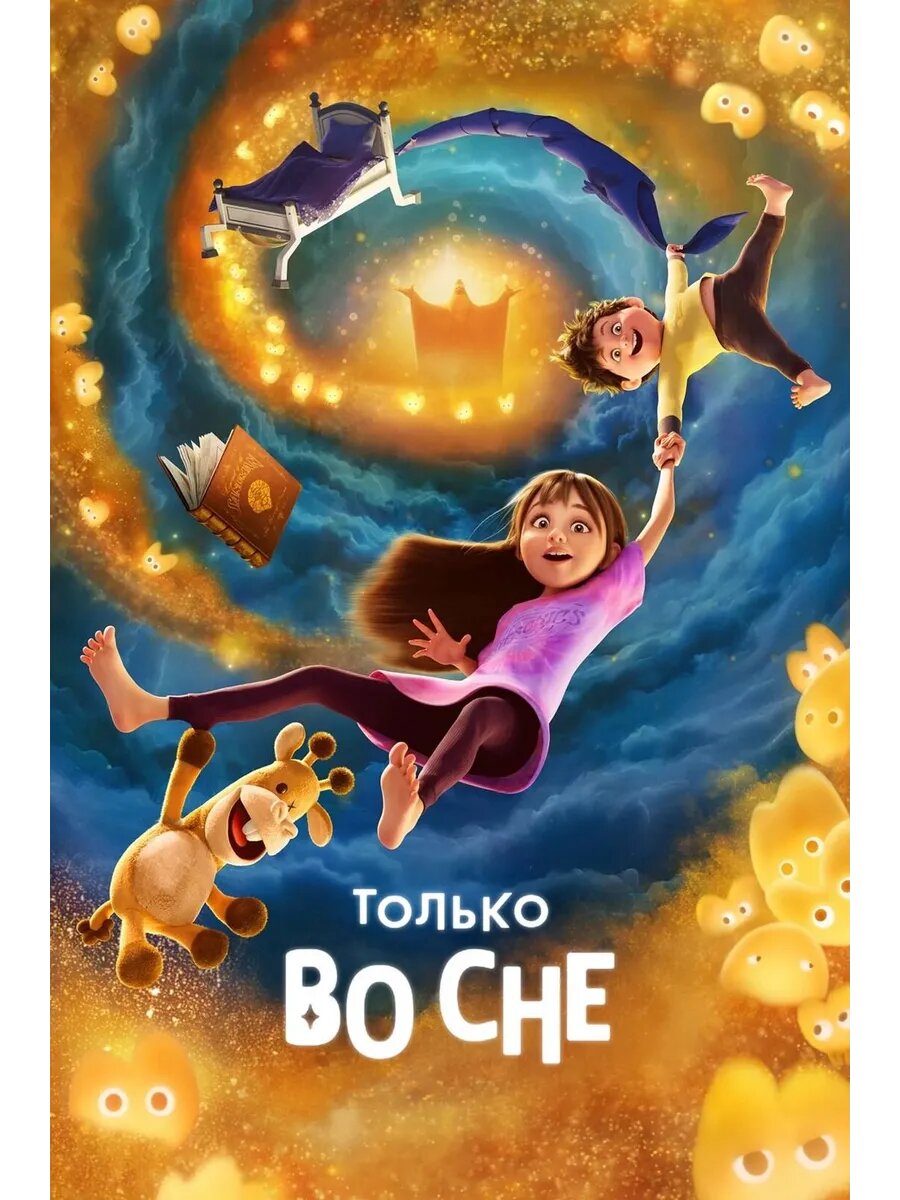 Только во сне (2025) (DVD-R)