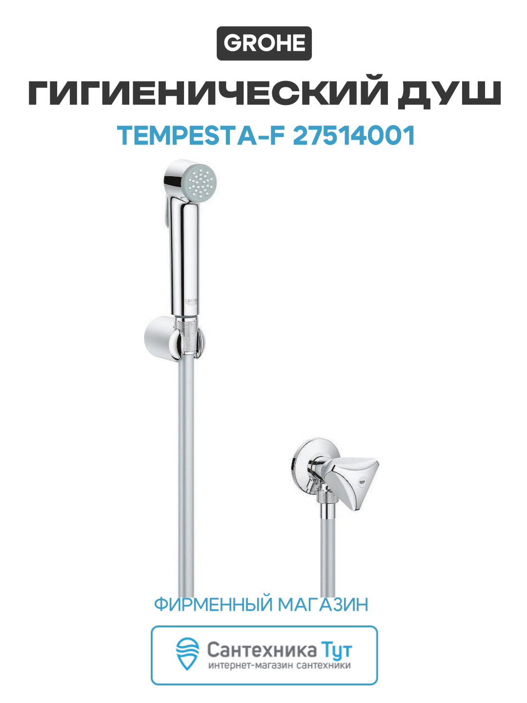 Гигиенический душ Grohe Tempesta-F 27514001 Хром