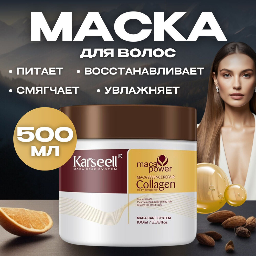 Бальзам для волос, коллаген-ламинатная маска, karseell Collagen, 500 мл