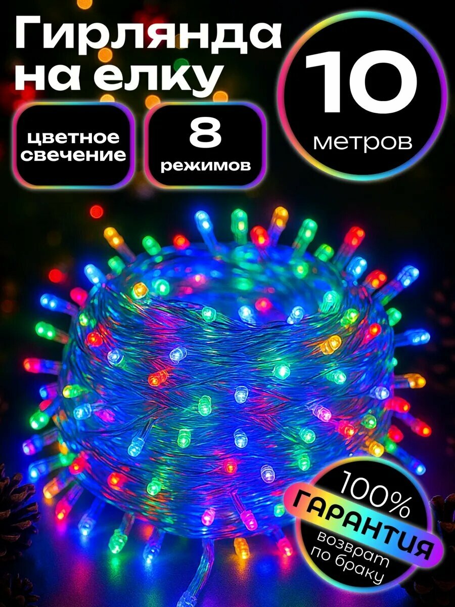 Гирлянда новогодняя, светодиодная новогодняя гирлянда 10 метр