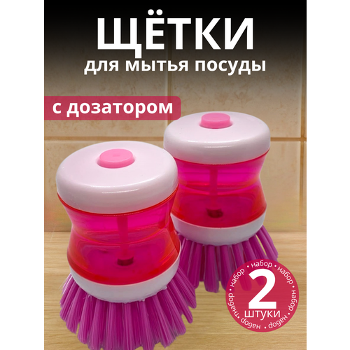 фото Щетки для мытья посуды с дозатором моющего средства розовая (2 шт.) springhouse