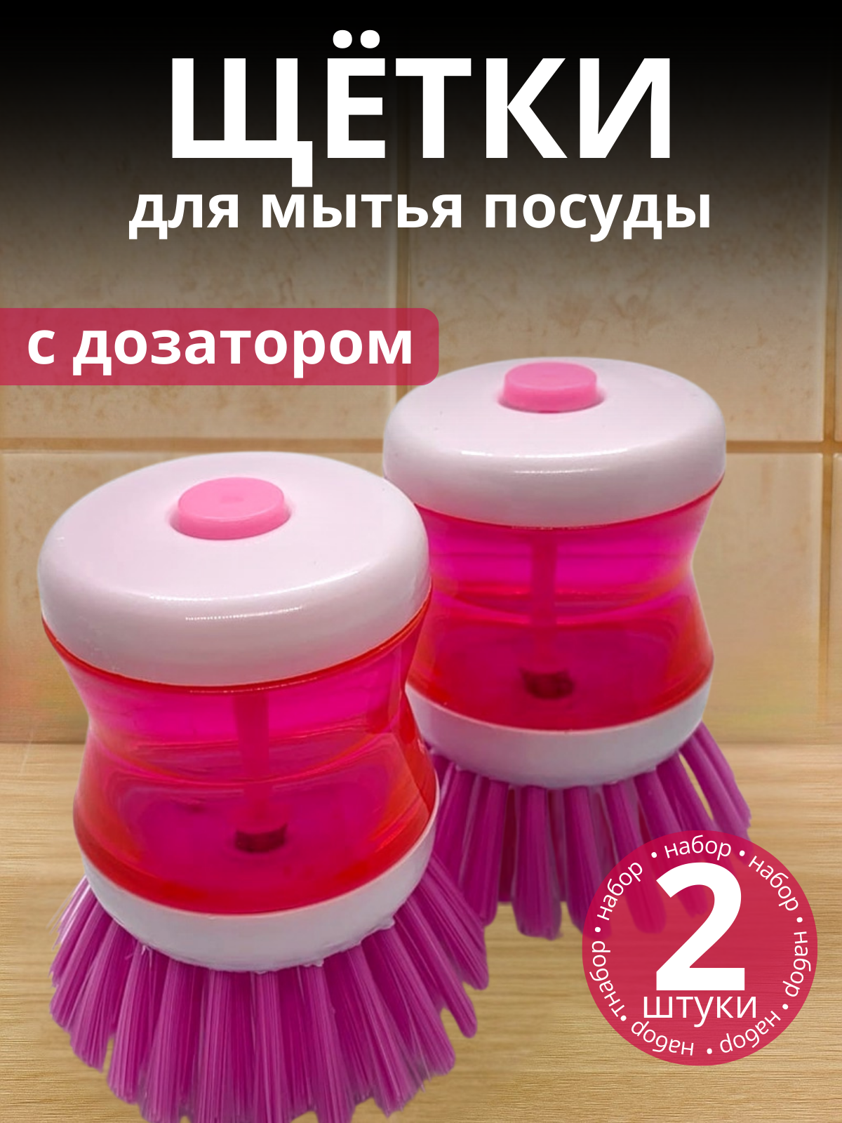 Щетки для мытья посуды с дозатором моющего средства розовая (2 шт.)