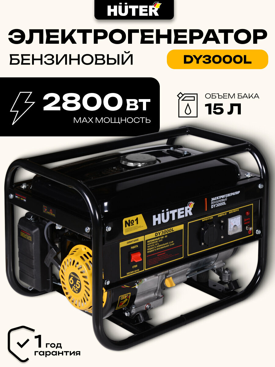 Генератор бензиновый Huter DY3000L с ручным запуском макс мощность 2800 Вт
