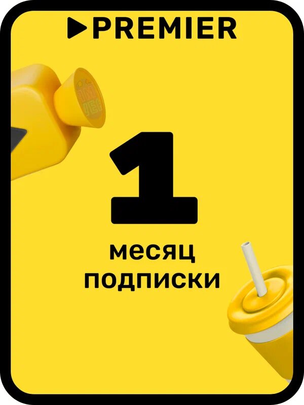 Подписка на онлайн-кинотеатр PREMIER | 1 месяц |Премьер код активации