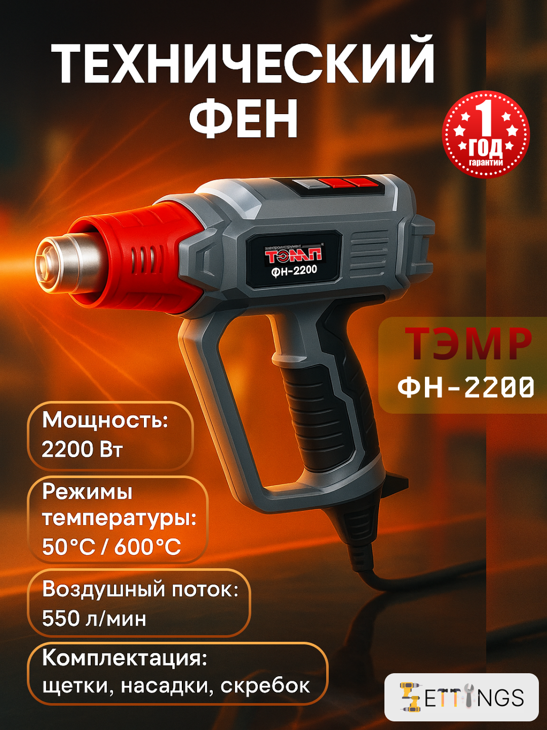 Технический фен Тэмп ФН-2200, 2200Вт, защита от перегрева, регулировка потока воздуха
