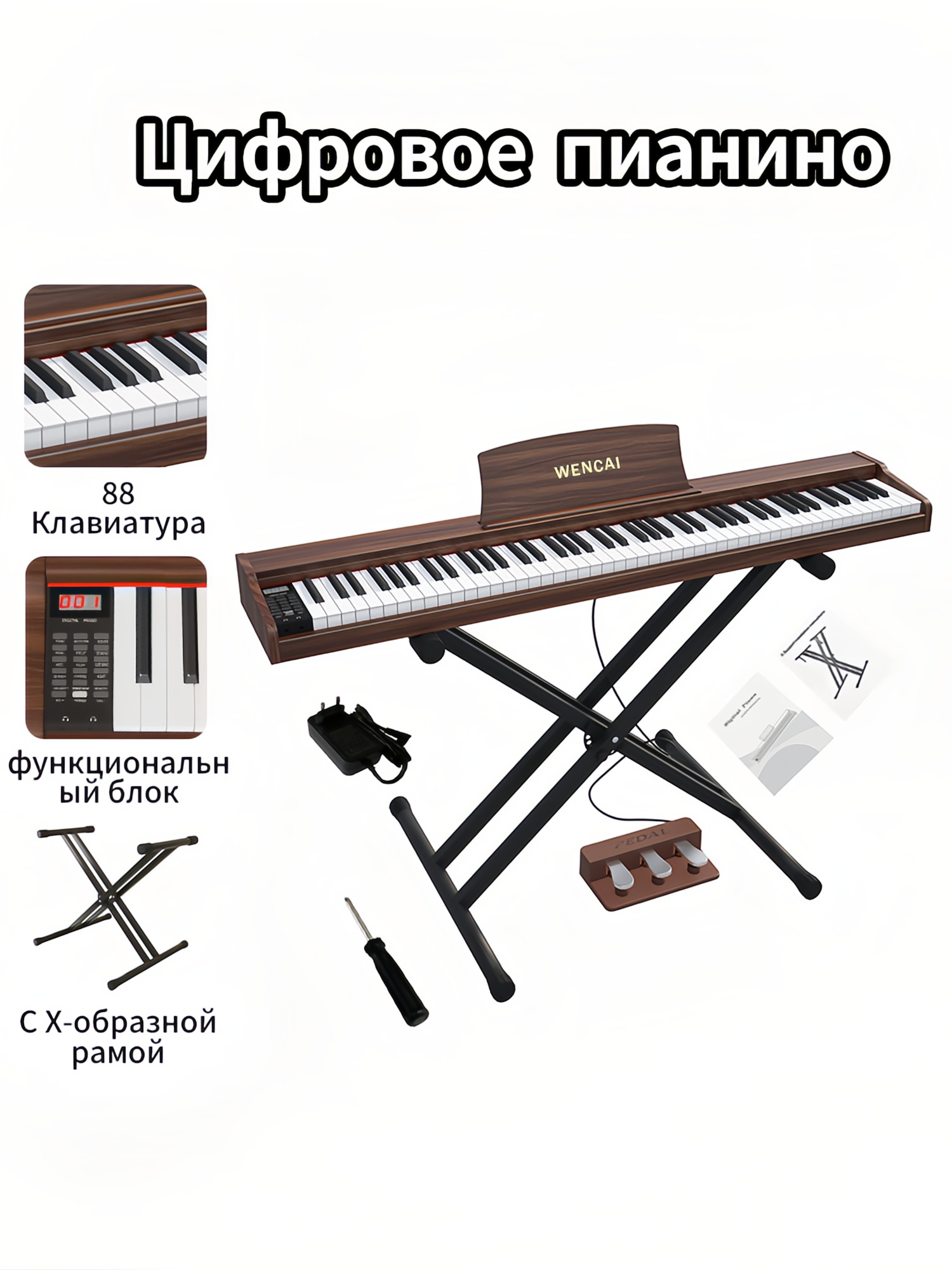 Цифровое пианино WENCAI 88 клавиш 128 полифоний с Х-образной подставкой для фортепиано