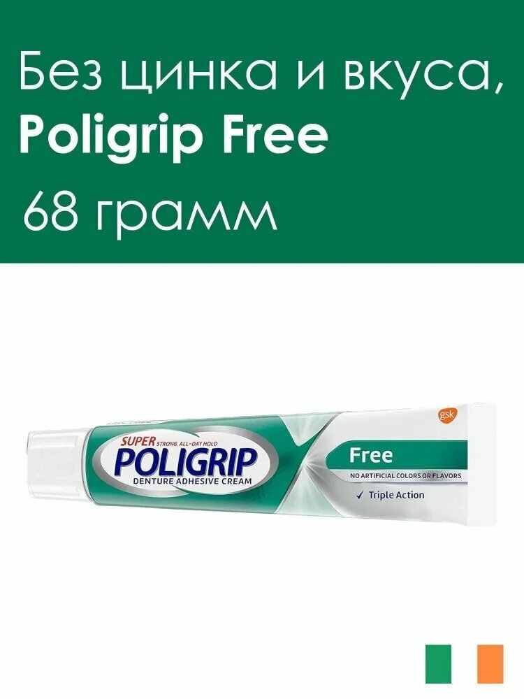 Крем для фиксации съёмных зубных протезов Super Poligrip Free без содержания цинка, Ирландия (68 г.)