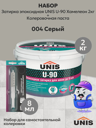 Изображение товара Набор Затирка эпоксидная UNIS U-90 Хамелеон 009 (2кг) + кол. паста UNIS U-90 004 серый