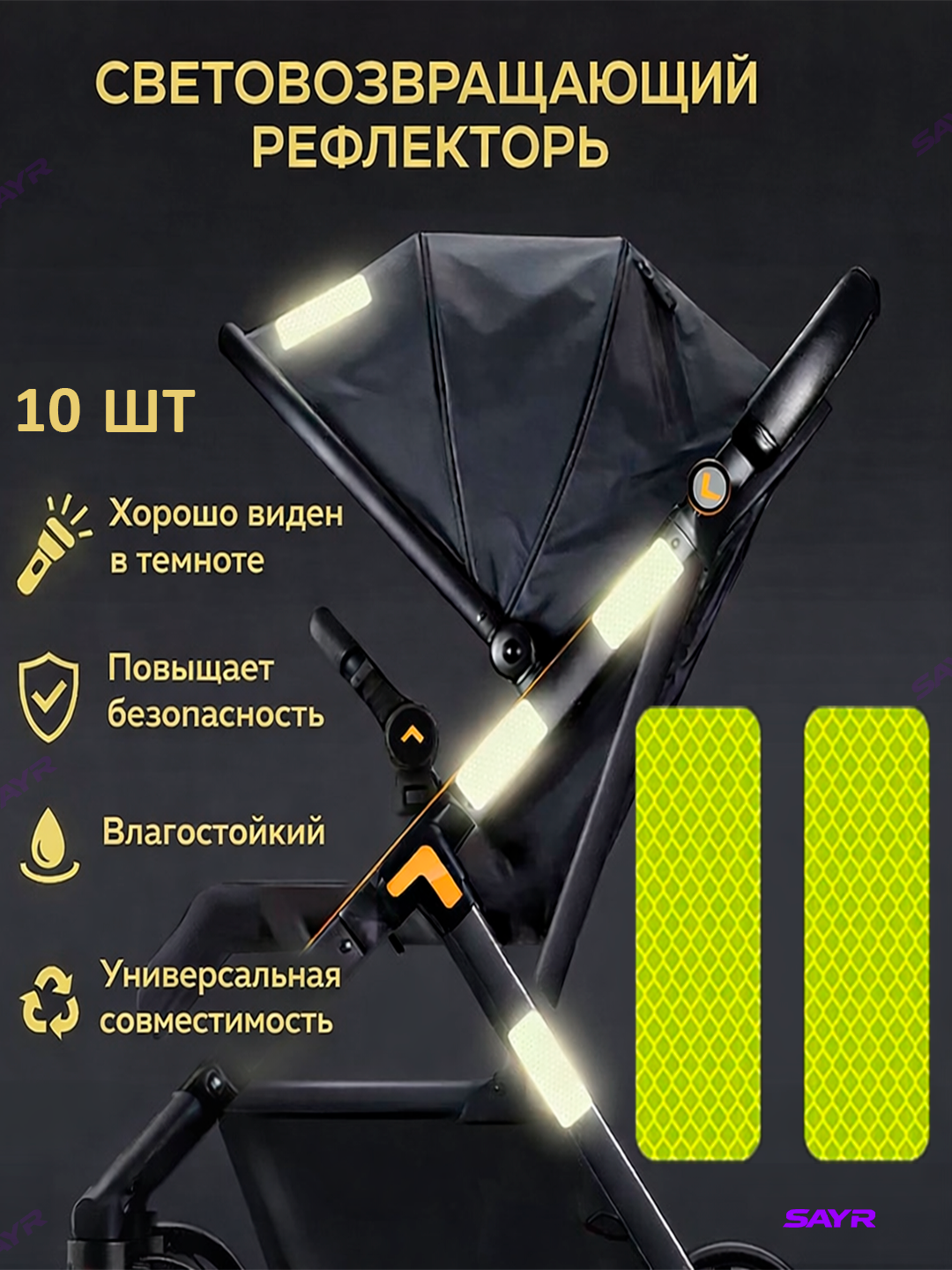 Светоотражающие наклейки для коляски и велосипеда, набор 10 шт, влагостойкие, повышают безопасность